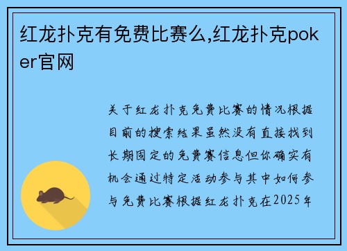红龙扑克有免费比赛么,红龙扑克poker官网