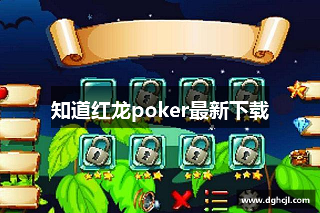 知道红龙poker最新下载